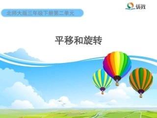 《平移和旋转》教学课件