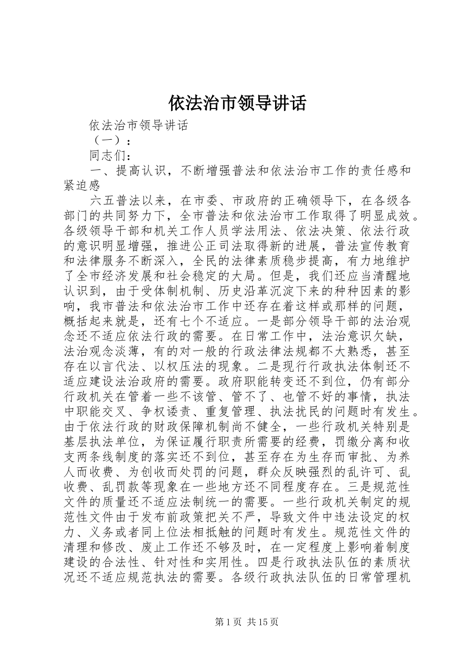 依法治市领导讲话发言_第1页
