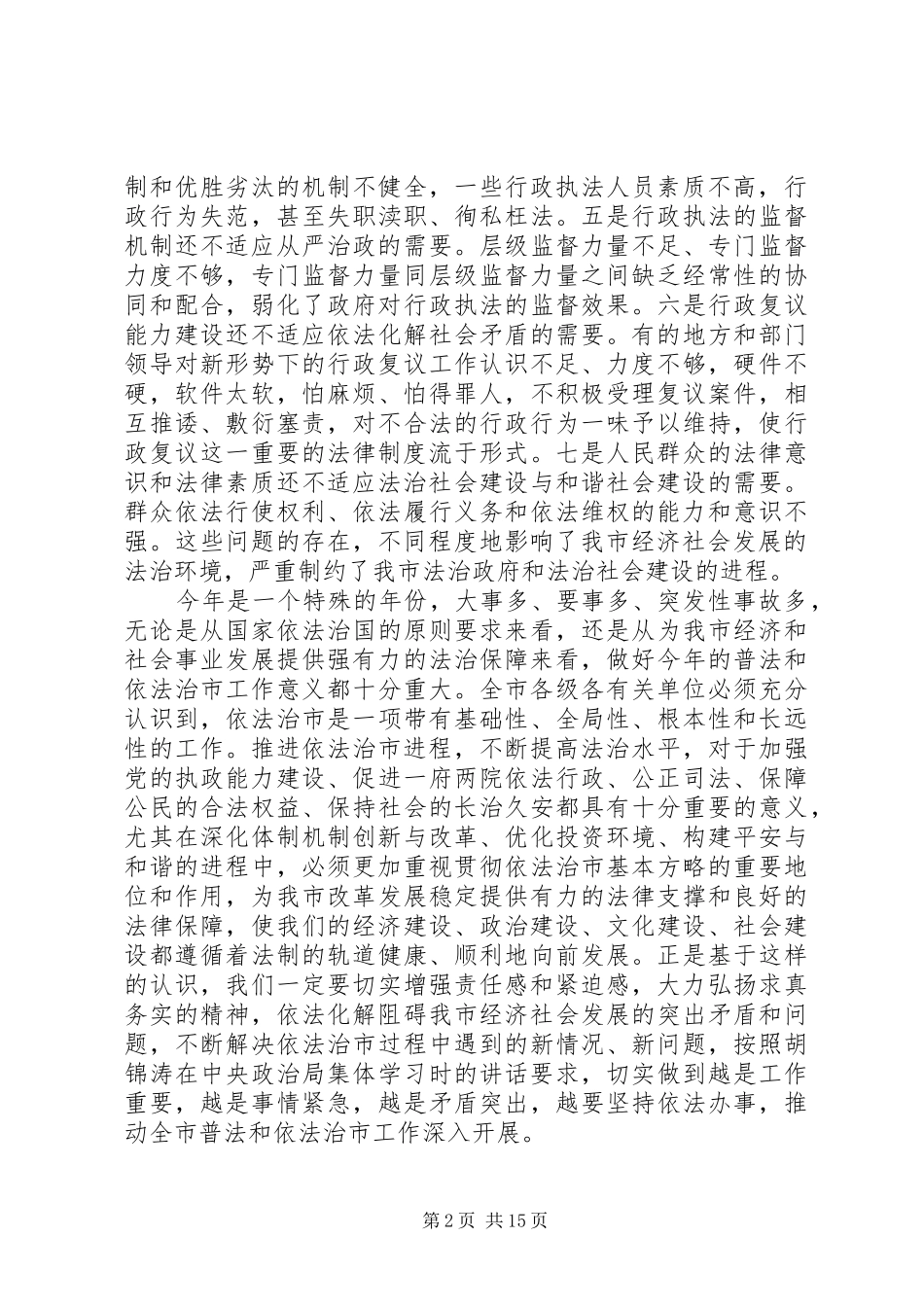 依法治市领导讲话发言_第2页