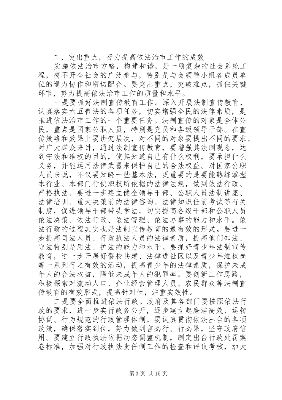 依法治市领导讲话发言_第3页