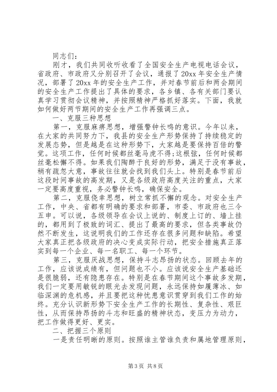 春节期间安全生产会议讲话发言_第3页