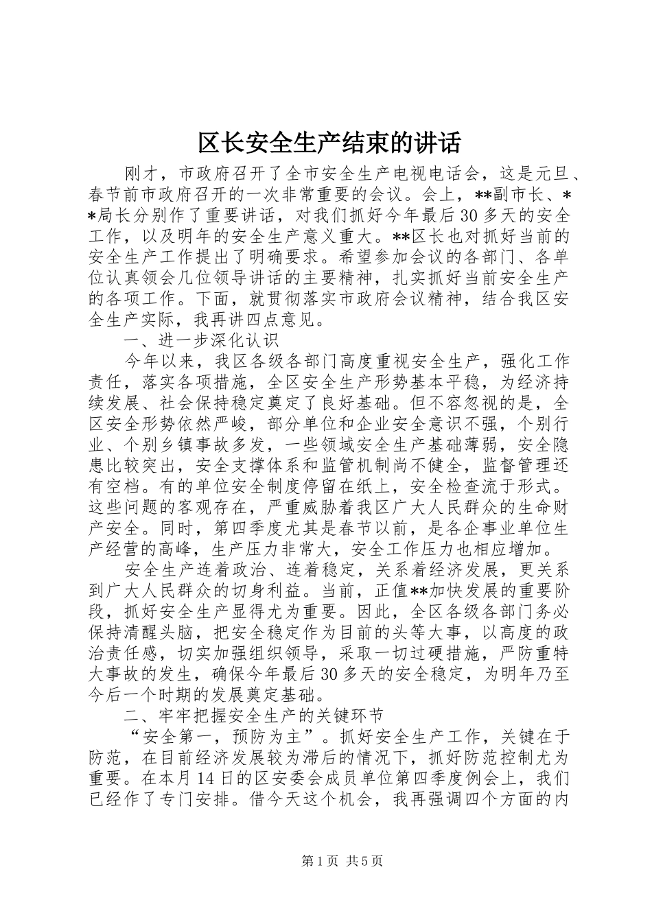 区长安全生产结束的讲话发言_第1页