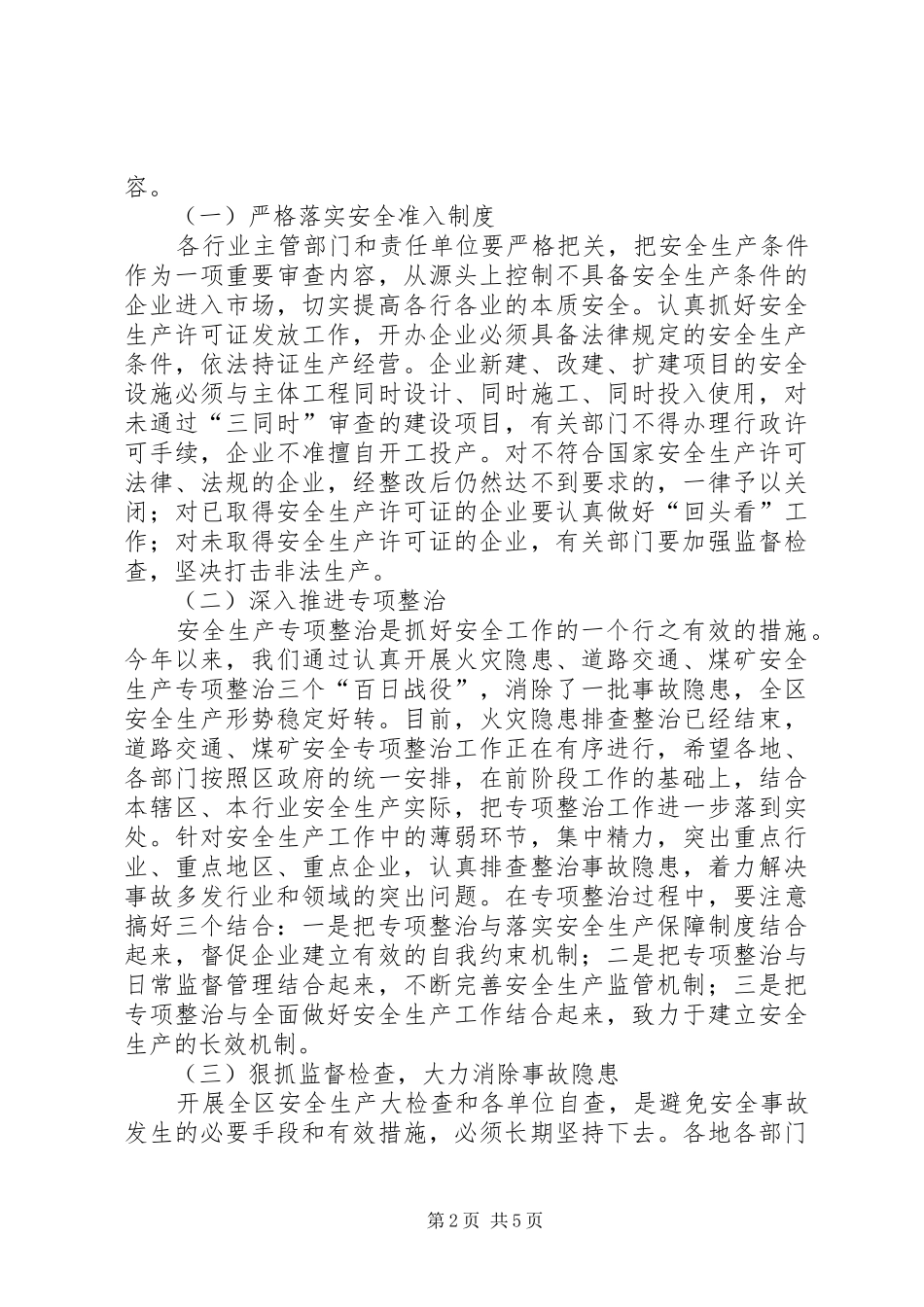 区长安全生产结束的讲话发言_第2页