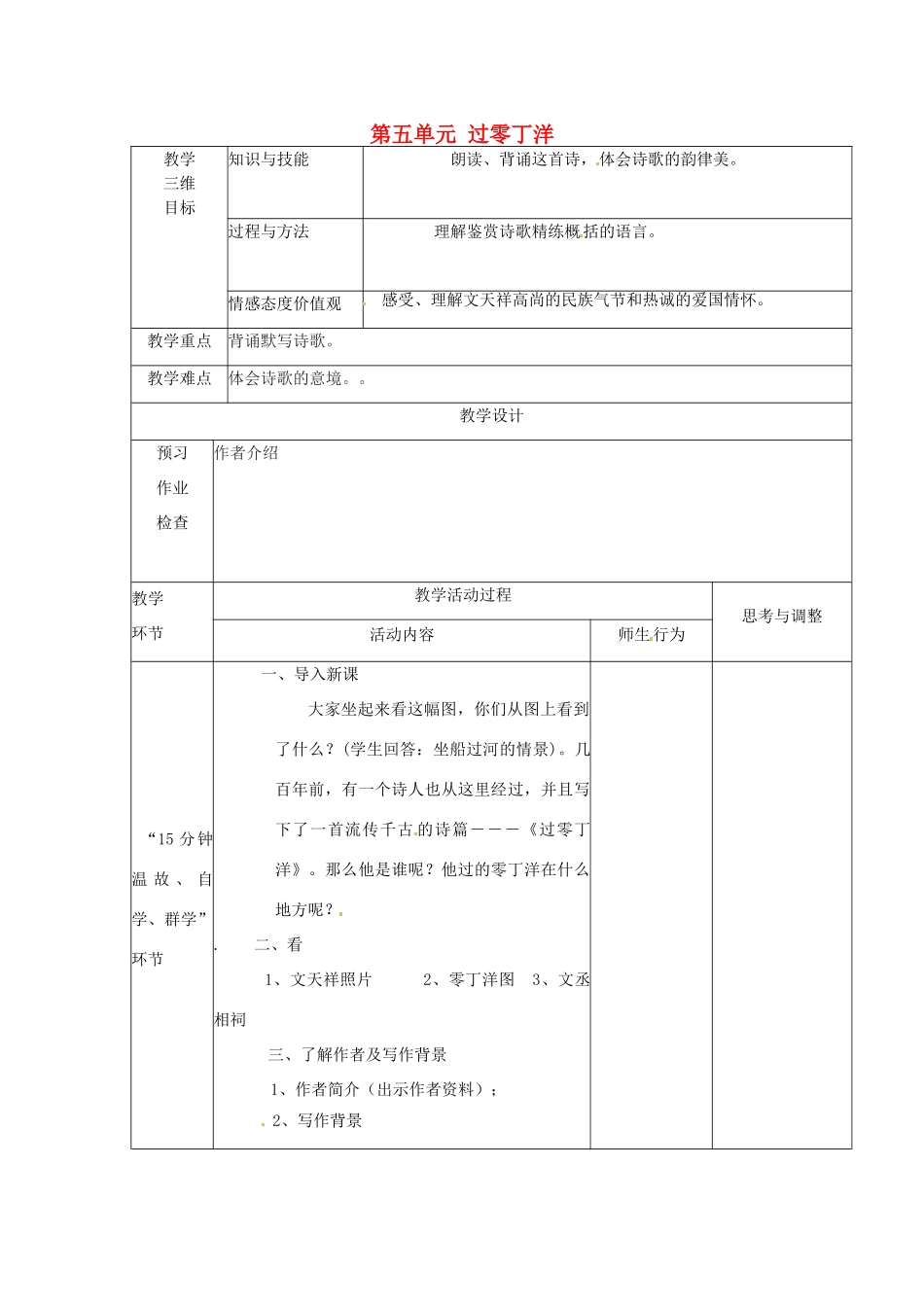 江苏省丹阳市第八中学八年级语文上册 第五单元 过零丁洋教案 苏教版_第1页