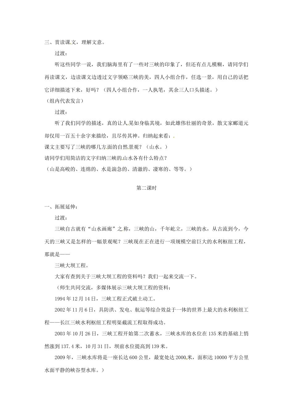 四川省宜宾市南溪二中八年级语文上册 26. 三峡教案 新人教版_第2页