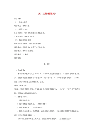 四川省宜宾市南溪二中八年级语文上册 26. 三峡教案 新人教版