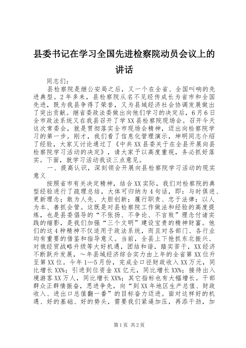 县委书记在学习全国先进检察院动员会议上的讲话发言_1_第1页