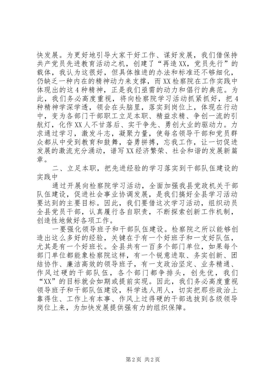 县委书记在学习全国先进检察院动员会议上的讲话发言_1_第2页