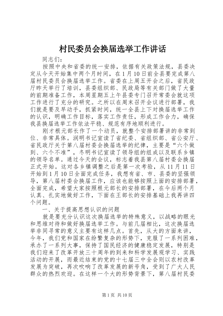 村民委员会换届选举工作讲话发言_第1页