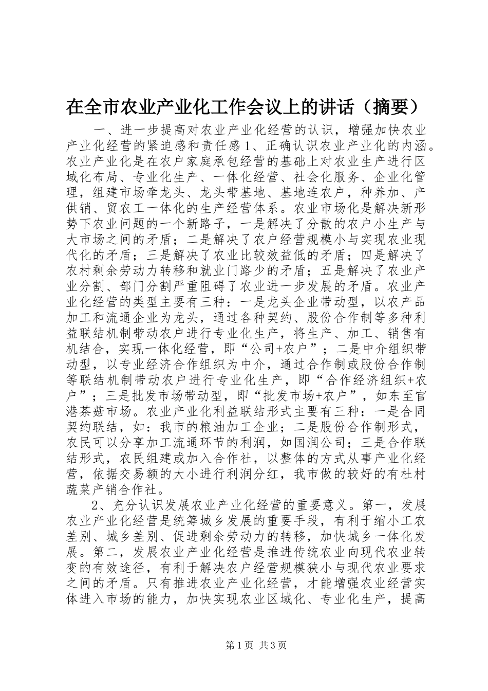 在全市农业产业化工作会议上的讲话发言（摘要）_1_第1页