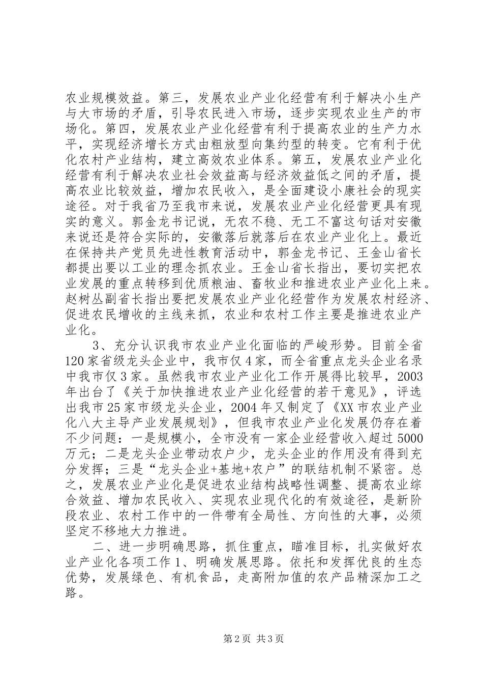 在全市农业产业化工作会议上的讲话发言（摘要）_1_第2页