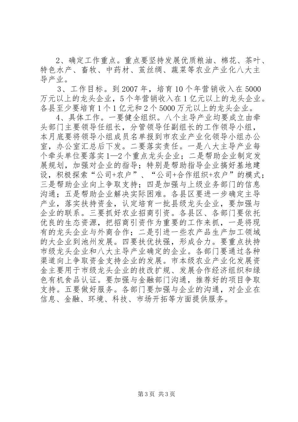 在全市农业产业化工作会议上的讲话发言（摘要）_1_第3页