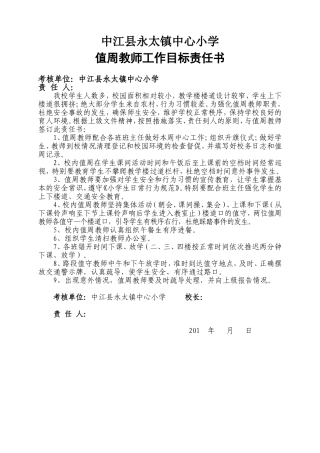 值周教师责任书