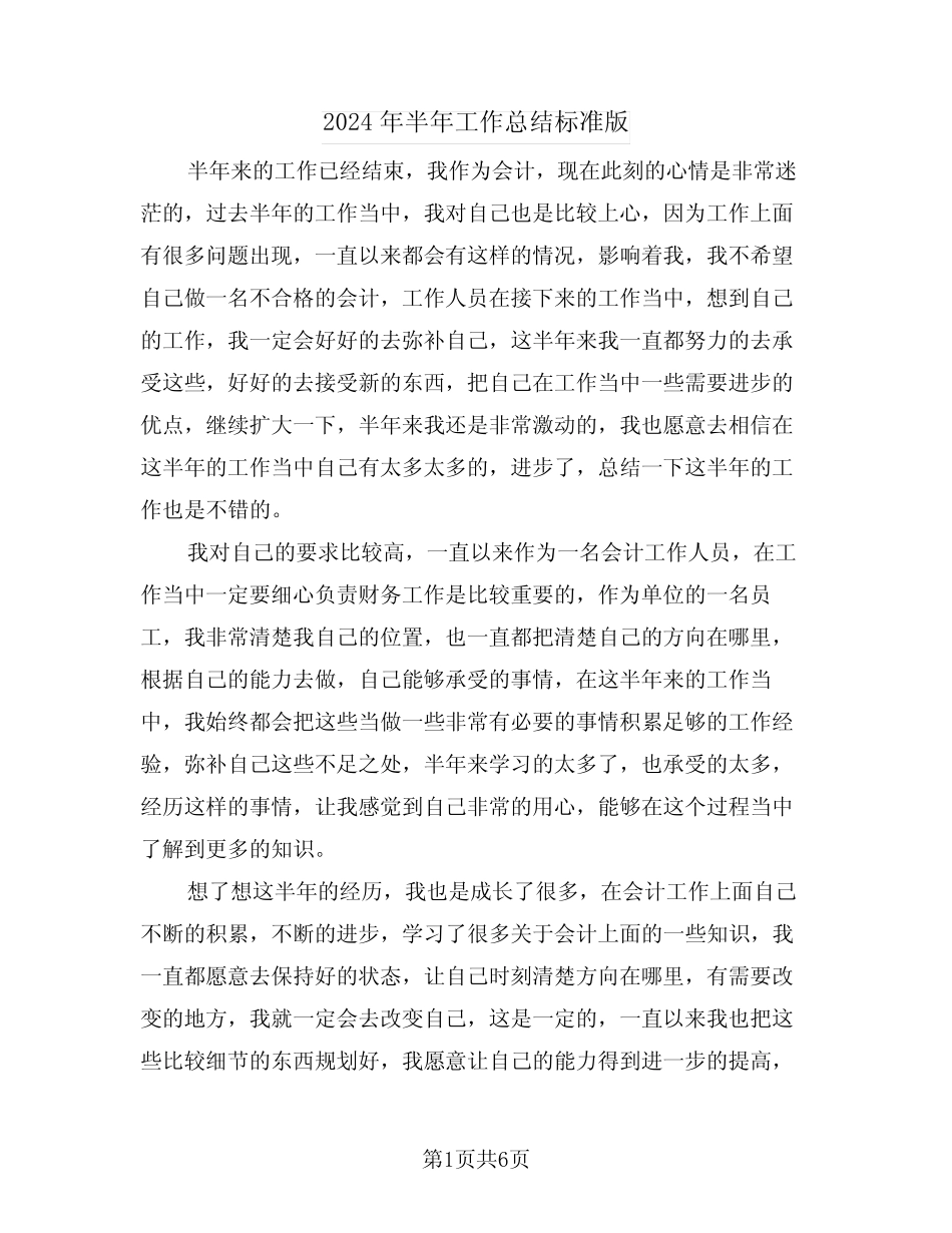 2024年半年工作总结标准版(3篇)_第1页