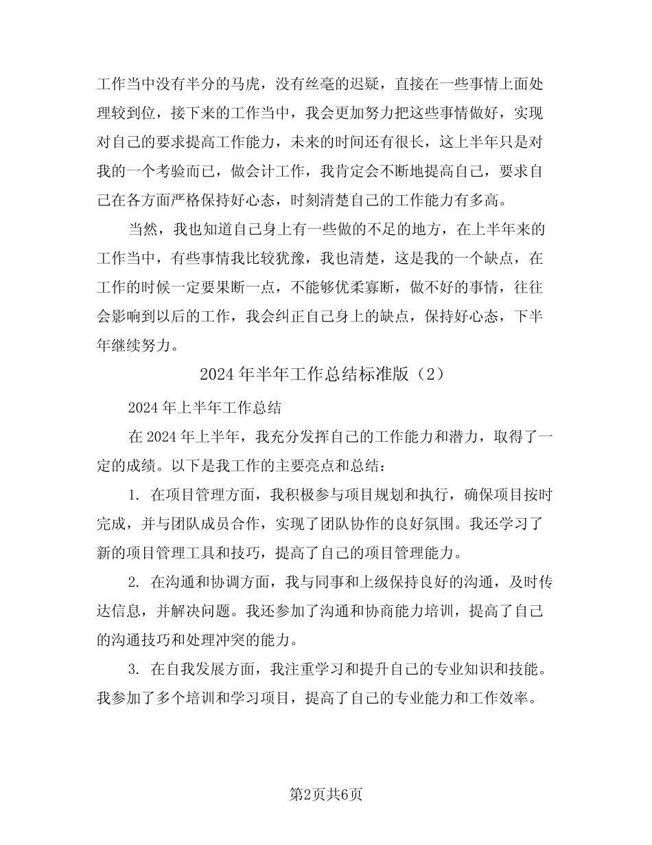 2024年半年工作总结标准版(3篇)_第2页
