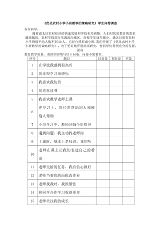 《优化农村小学小班教学的策略研究》调查问卷