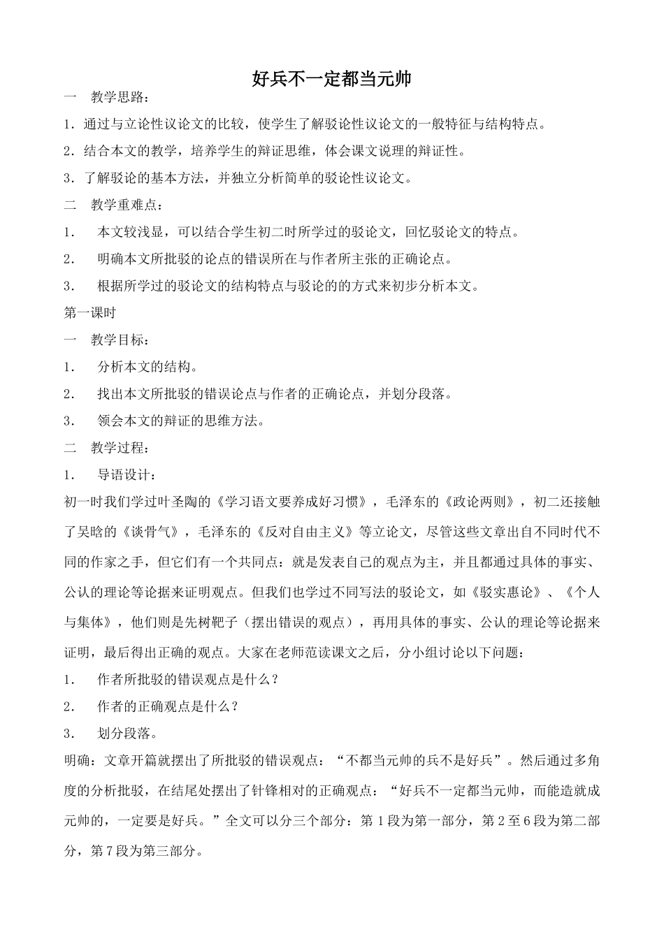 浙教版九年级语文上册好兵不一定都当元帅_第1页