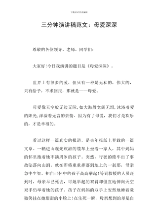三分钟演讲稿范文：母爱深深