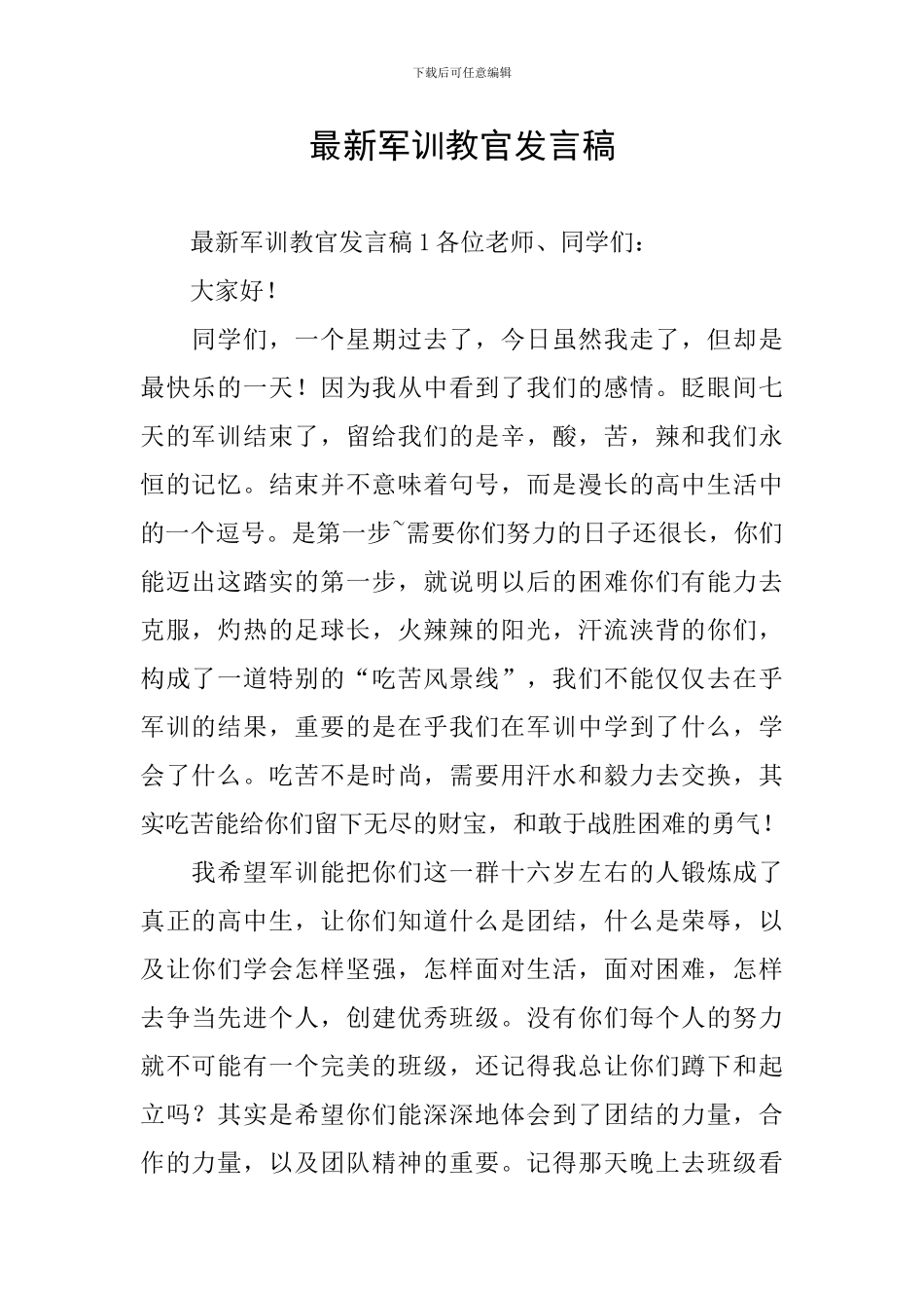 最新军训教官发言稿_第1页