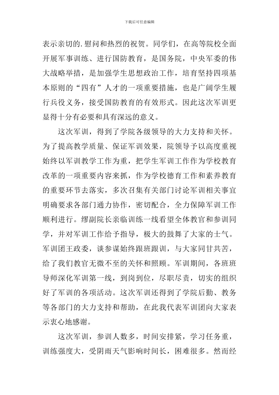 最新军训教官发言稿_第3页