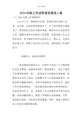 2024妇联工作述职报告精选2篇