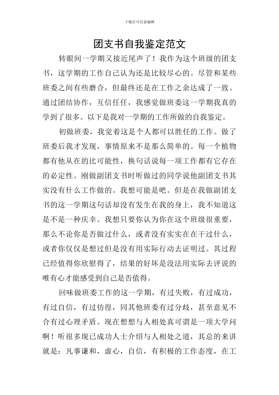 团支书自我鉴定范文_第1页