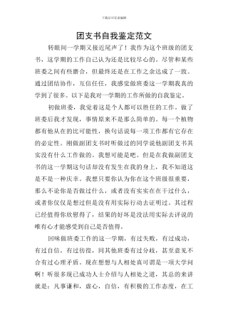 团支书自我鉴定范文