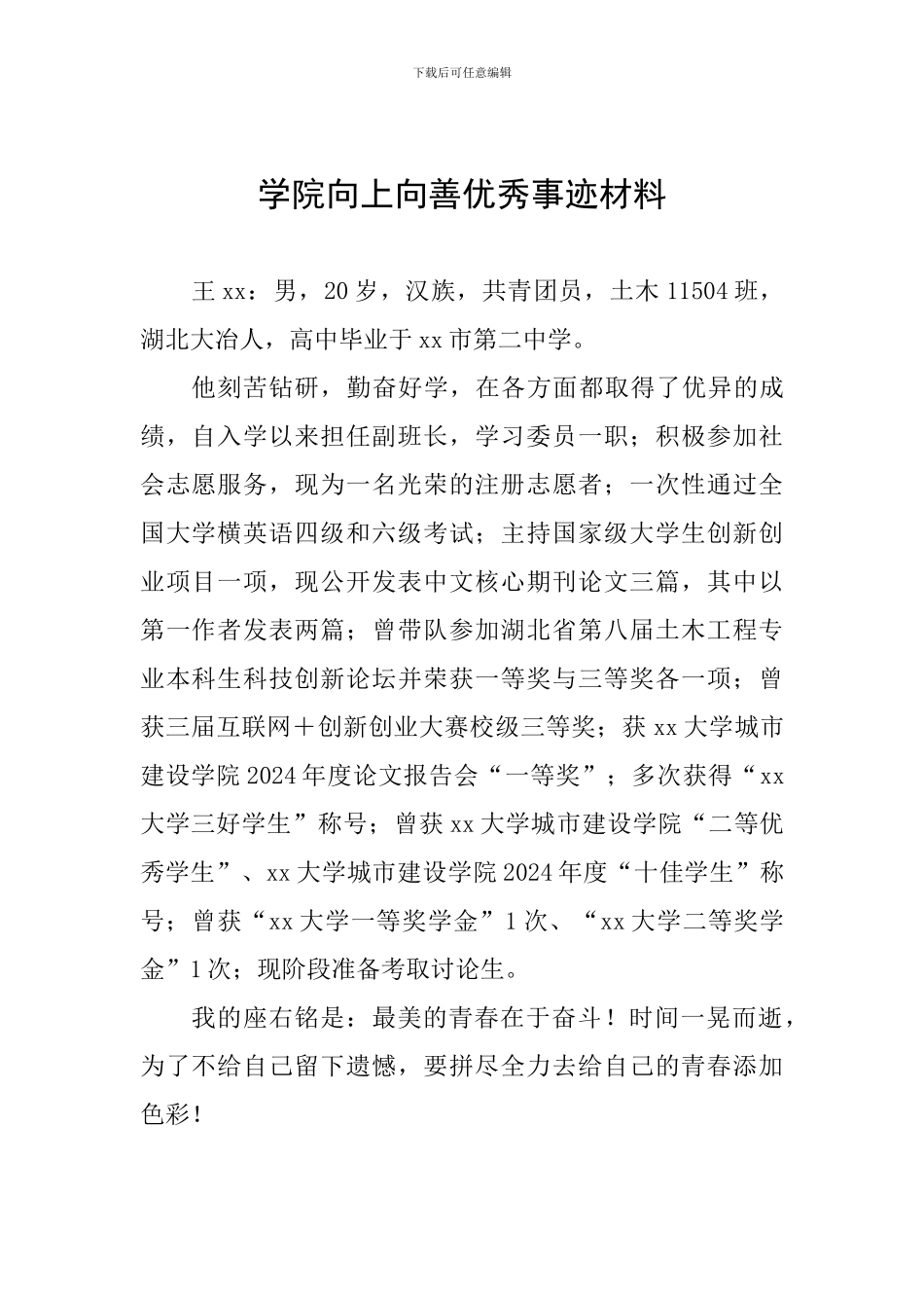 学院向上向善优秀事迹材料_第1页