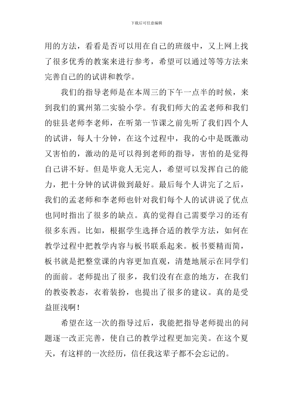 教师实习体会：盛夏光年-不负相遇_第2页