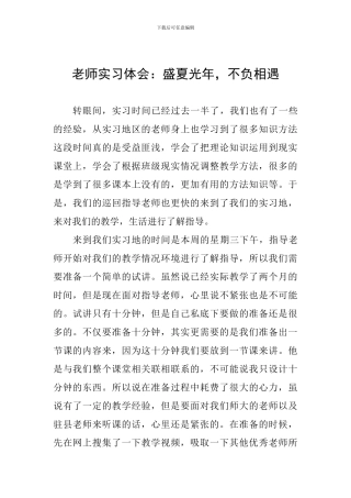 教师实习体会：盛夏光年-不负相遇
