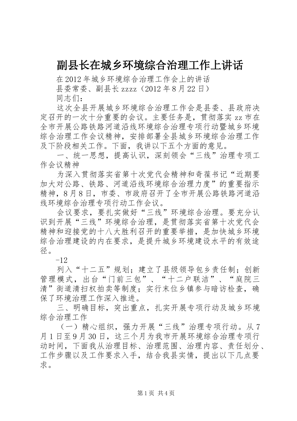 副县长在城乡环境综合治理工作上讲话发言_第1页