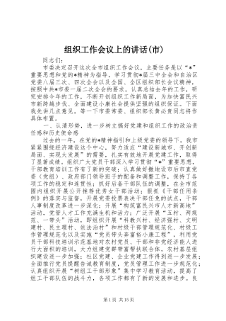 组织工作会议上的讲话发言(市)