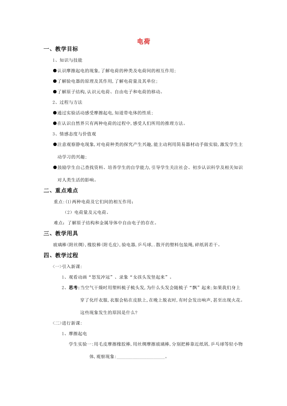 八年级和的理第五章 电流和电路 第一节 电荷教案人教版_第1页