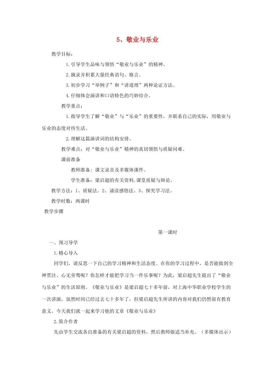 湖南省益阳市六中九年级语文上册《第五课 敬业与乐业》教案 人教新课标版_第1页