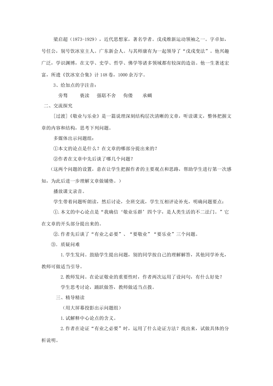 湖南省益阳市六中九年级语文上册《第五课 敬业与乐业》教案 人教新课标版_第2页