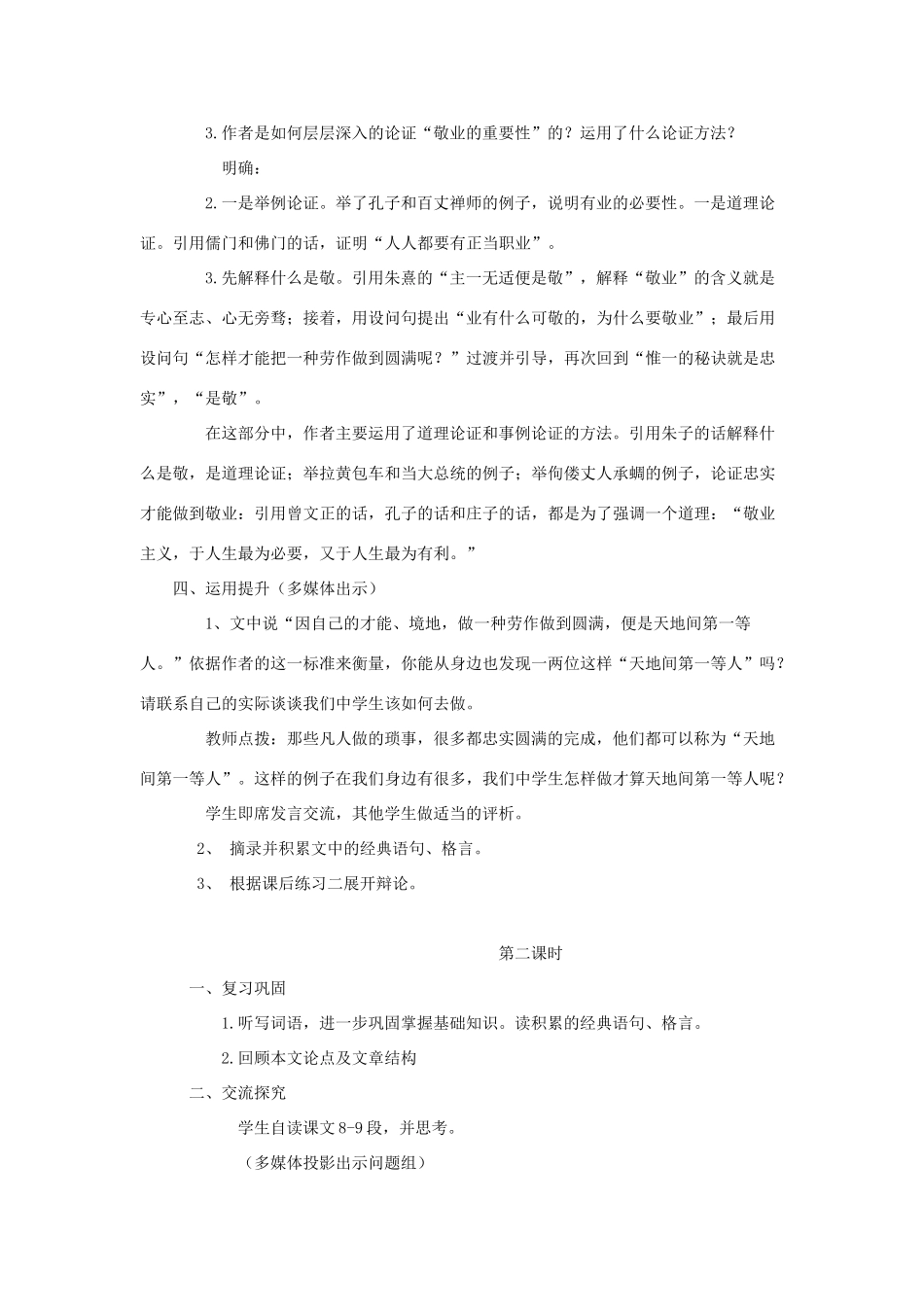 湖南省益阳市六中九年级语文上册《第五课 敬业与乐业》教案 人教新课标版_第3页