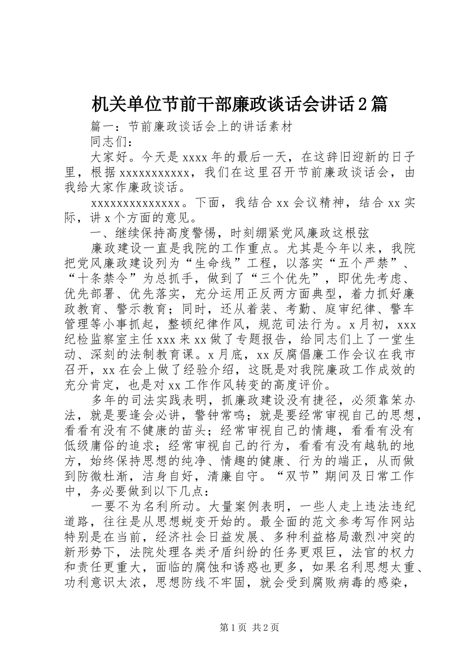机关单位节前干部廉政谈话会讲话发言2篇_第1页