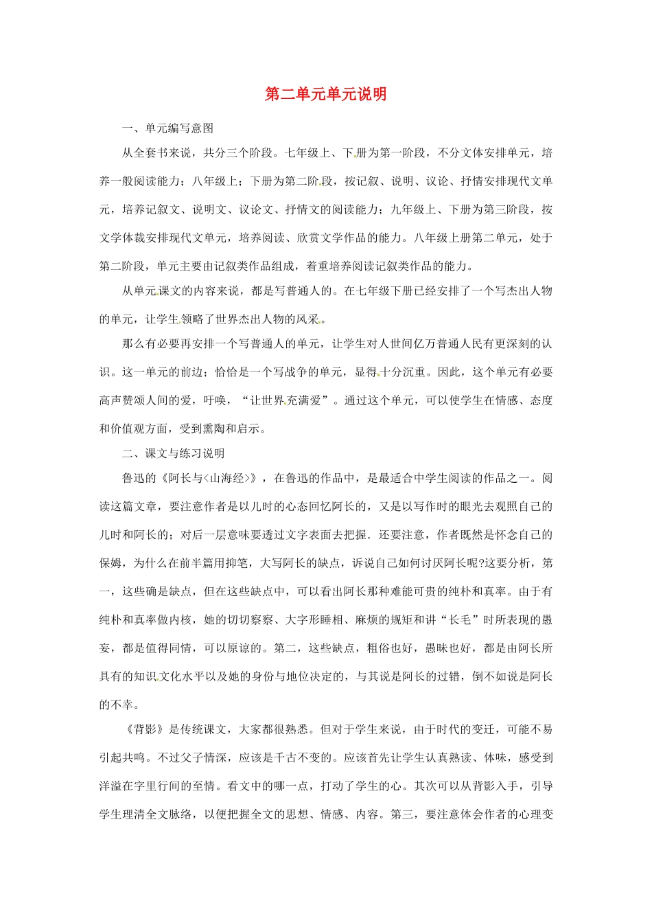 山东省济宁市微山县高楼乡第一中学八年级语文上册 第二单元单元说明教学设计 新人教版_第1页