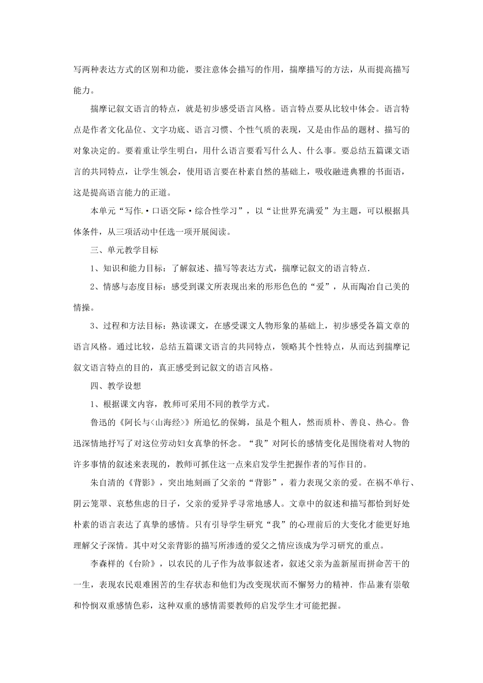 山东省济宁市微山县高楼乡第一中学八年级语文上册 第二单元单元说明教学设计 新人教版_第3页