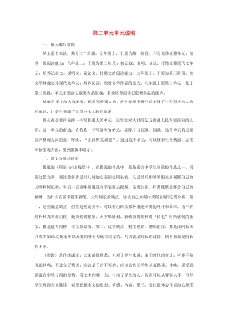 山东省济宁市微山县高楼乡第一中学八年级语文上册 第二单元单元说明教学设计 新人教版