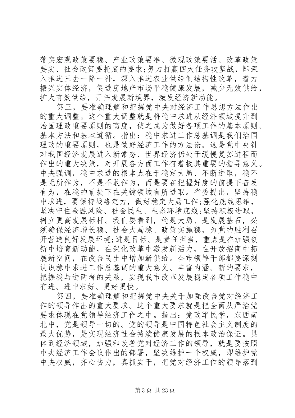 在XX年全市经济工作会议上的讲话发言_第3页