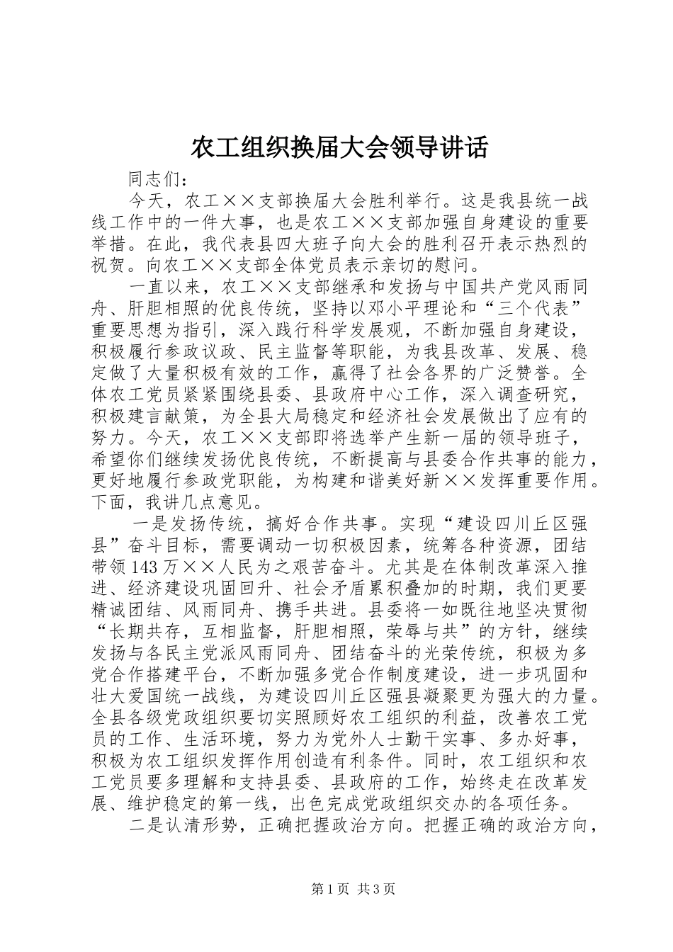 农工组织换届大会领导讲话发言_第1页