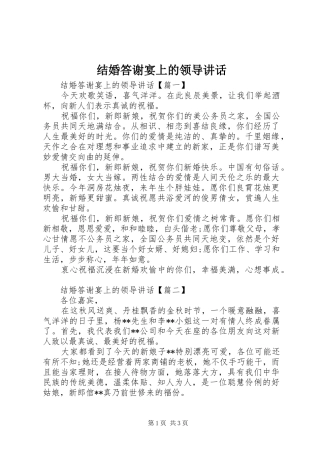 结婚答谢宴上的领导讲话发言