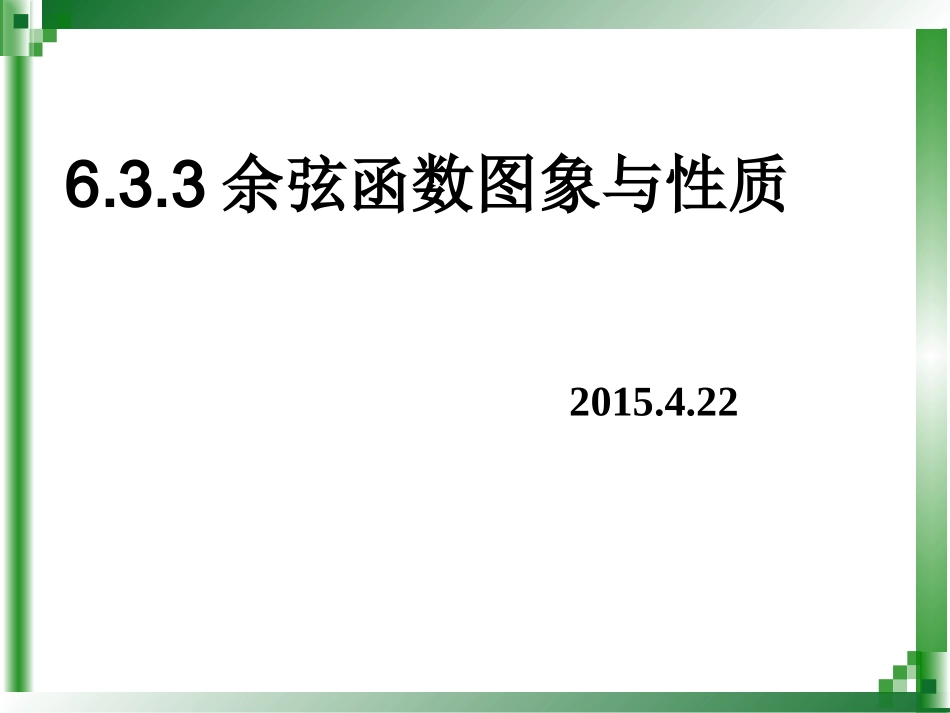 余弦函数的图象与性质_第1页