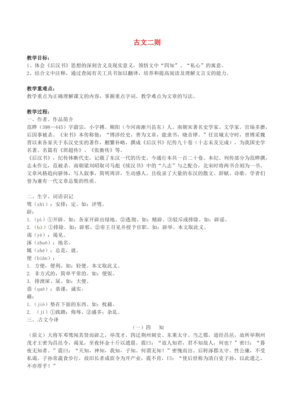 春九年级语文下册 第6单元 第21课《古文二则》教案 （新版）语文版-（新版）语文版初中九年级下册语文教案_第1页