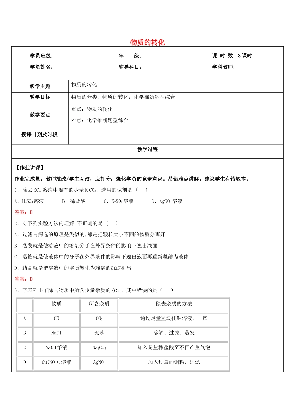 浙江省中考科学讲义复习 九年级科学部分 第7讲 物质的转化 浙教版-浙教版初中九年级全册自然科学教案_第1页