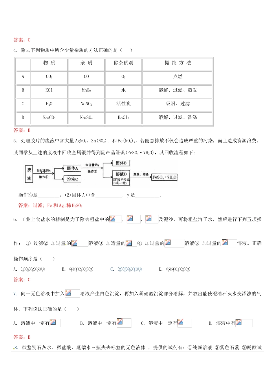 浙江省中考科学讲义复习 九年级科学部分 第7讲 物质的转化 浙教版-浙教版初中九年级全册自然科学教案_第2页
