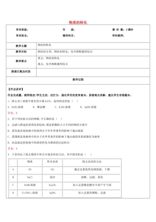 浙江省中考科学讲义复习 九年级科学部分 第7讲 物质的转化 浙教版-浙教版初中九年级全册自然科学教案