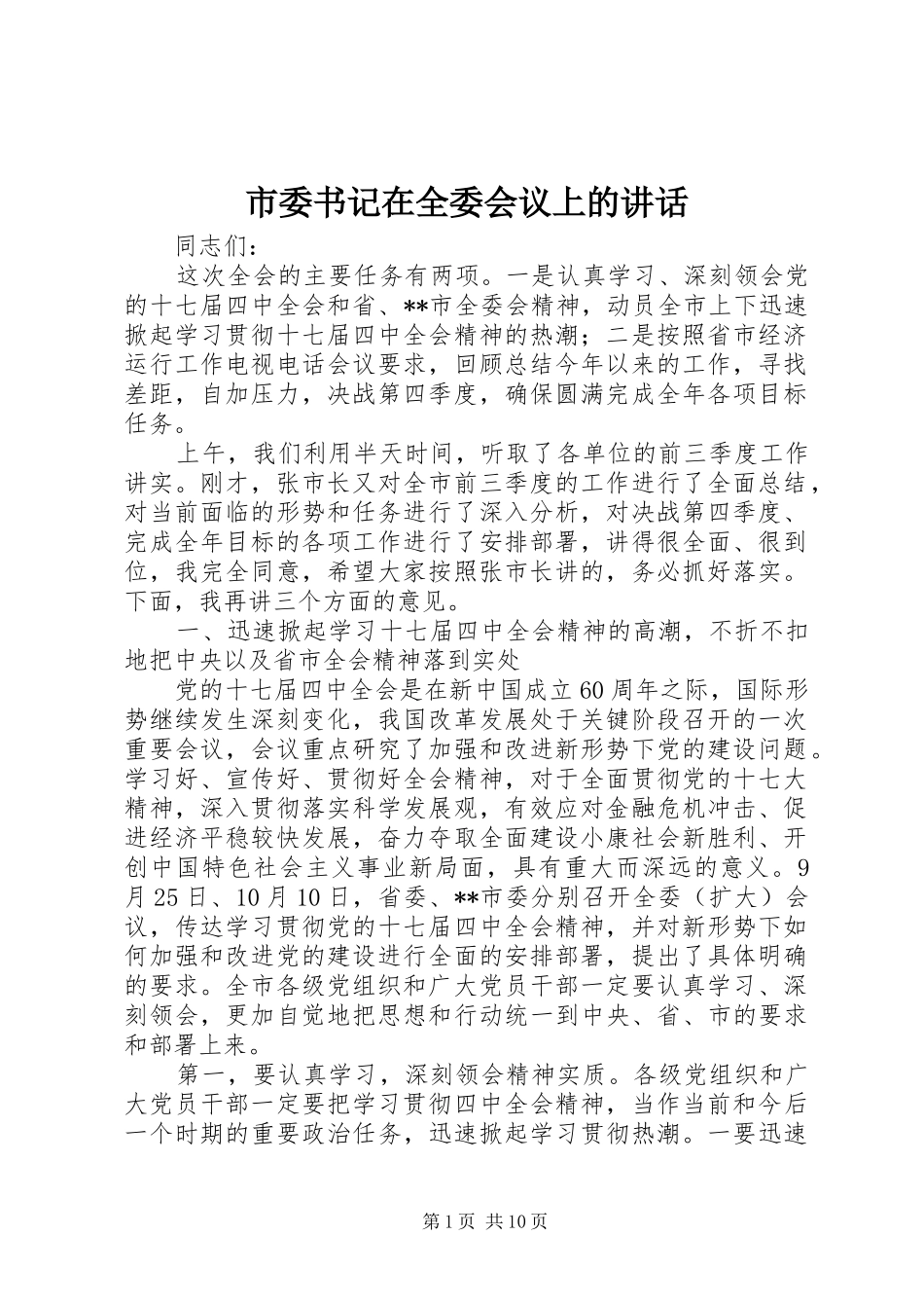 市委书记在全委会议上的讲话发言_第1页