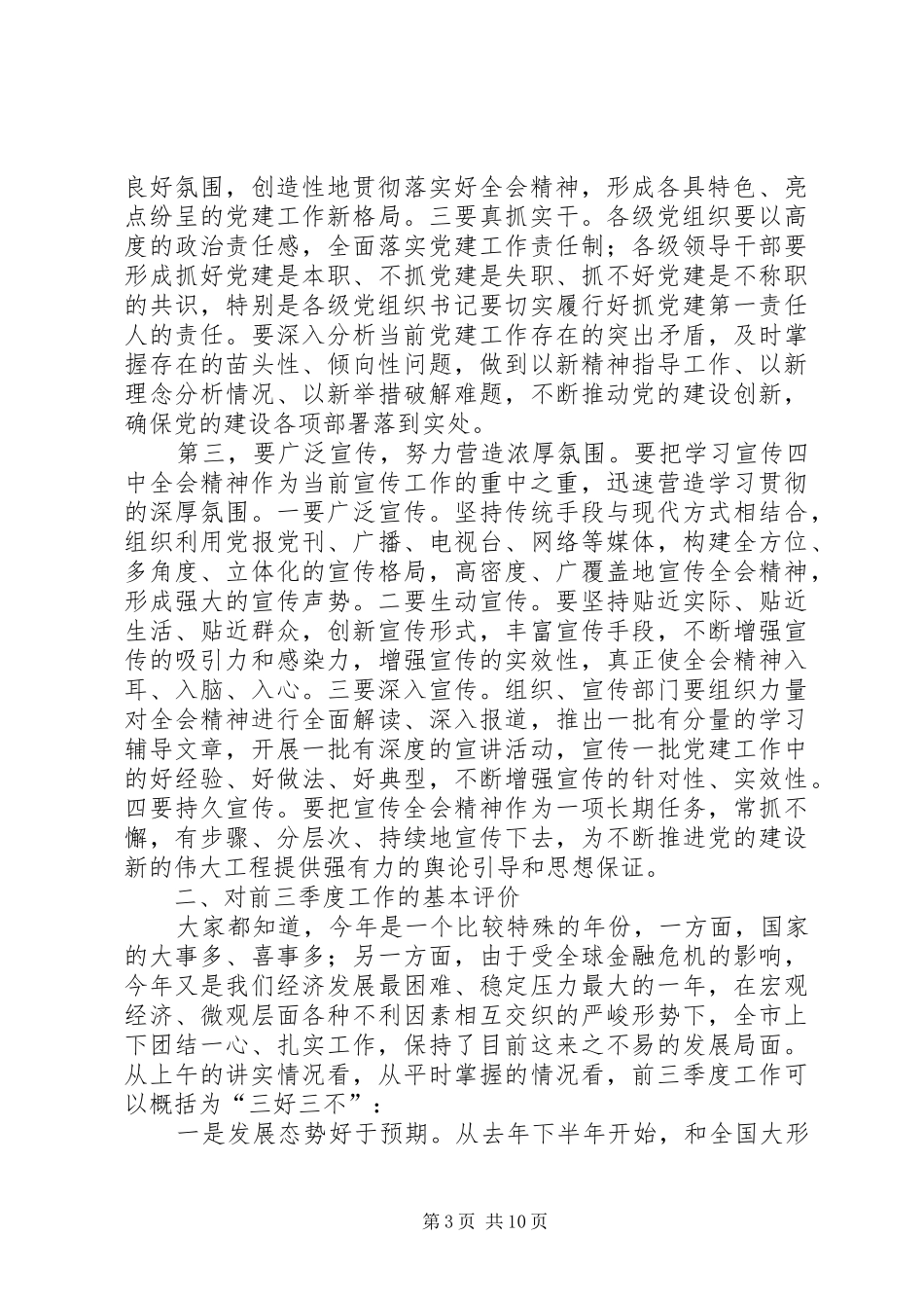 市委书记在全委会议上的讲话发言_第3页